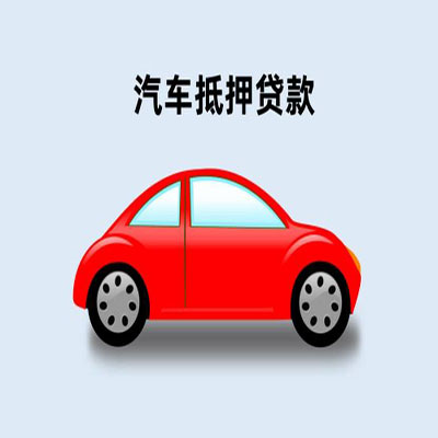 平川车辆抵押贷款