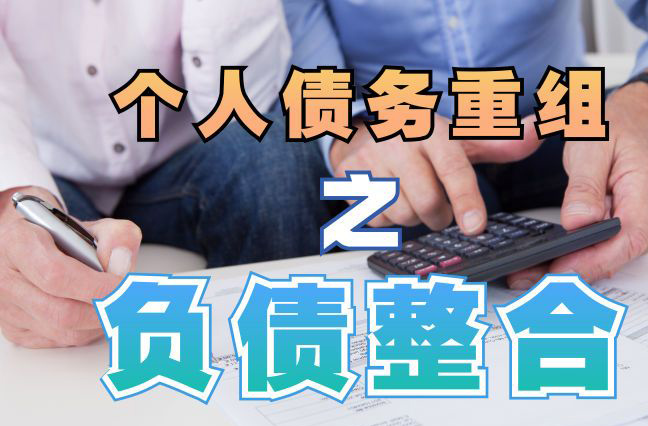 平川债务重组公司，平川债务优化减轻还款压力！