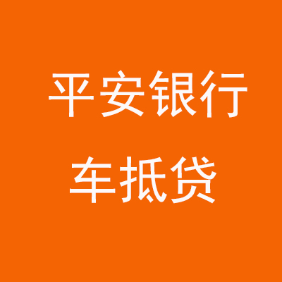 平川平安银行车抵贷