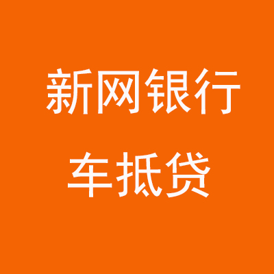 平川新网银行车抵贷