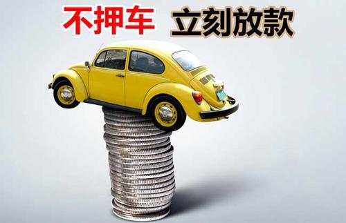 平川押证不押车贷款看征信吗？押证不押车贷款公司哪家更便宜？