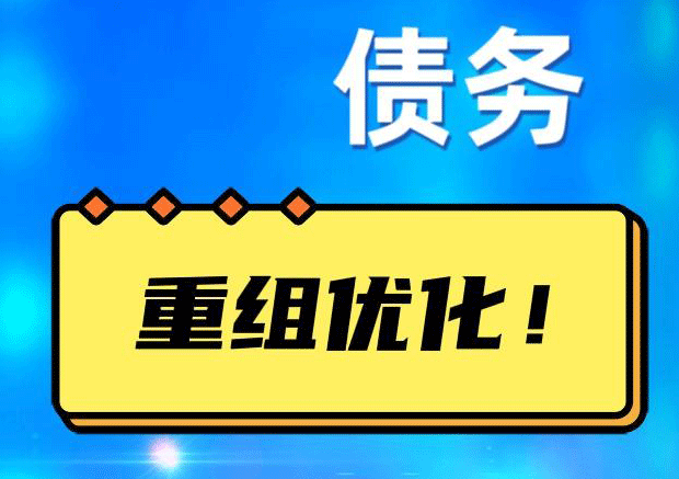 平川网贷债务重组：解救财务困境的新希望