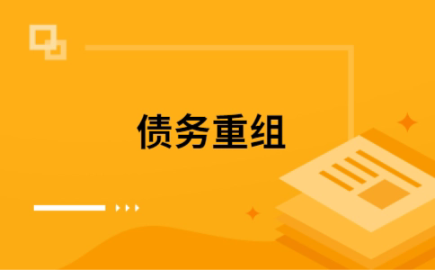 平川个人网贷债务重组（平川个人债务重组公司）